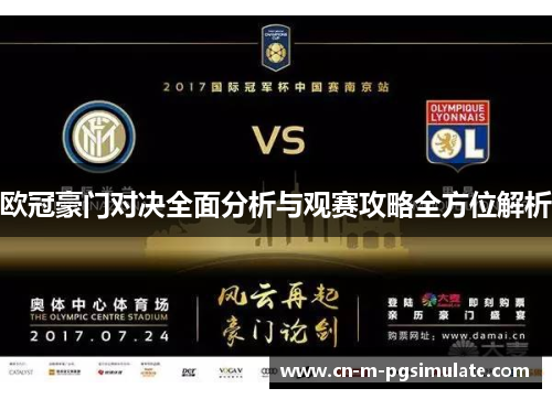 欧冠豪门对决全面分析与观赛攻略全方位解析