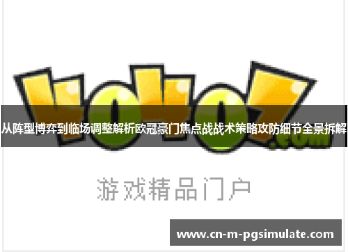 从阵型博弈到临场调整解析欧冠豪门焦点战战术策略攻防细节全景拆解