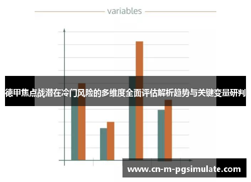 德甲焦点战潜在冷门风险的多维度全面评估解析趋势与关键变量研判