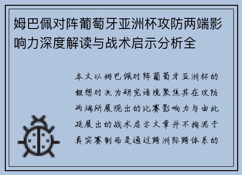 姆巴佩对阵葡萄牙亚洲杯攻防两端影响力深度解读与战术启示分析全