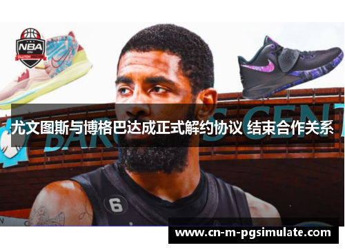 尤文图斯与博格巴达成正式解约协议 结束合作关系