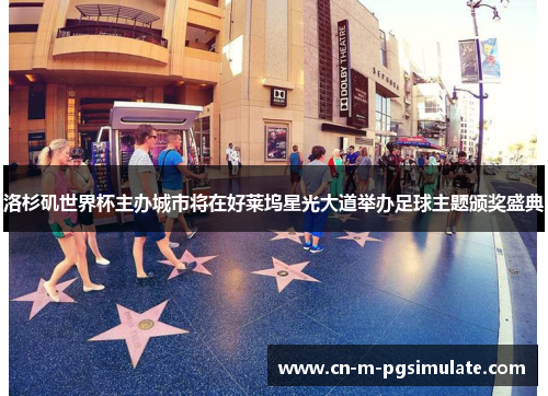 洛杉矶世界杯主办城市将在好莱坞星光大道举办足球主题颁奖盛典