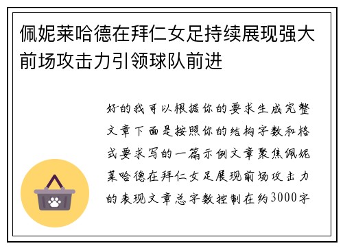 佩妮莱哈德在拜仁女足持续展现强大前场攻击力引领球队前进