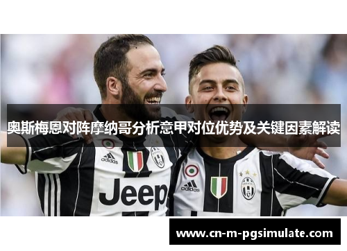 奥斯梅恩对阵摩纳哥分析意甲对位优势及关键因素解读