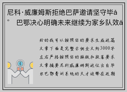 尼科·威廉姆斯拒绝巴萨邀请坚守毕尔巴鄂决心明确未来继续为家乡队效力 尼科·威廉姆斯拒绝巴萨邀请坚守毕尔巴鄂决心明确未来继续为家乡队效力