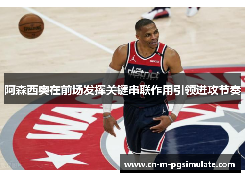 阿森西奥在前场发挥关键串联作用引领进攻节奏 阿森西奥在前场发挥关键串联作用引领进攻节奏