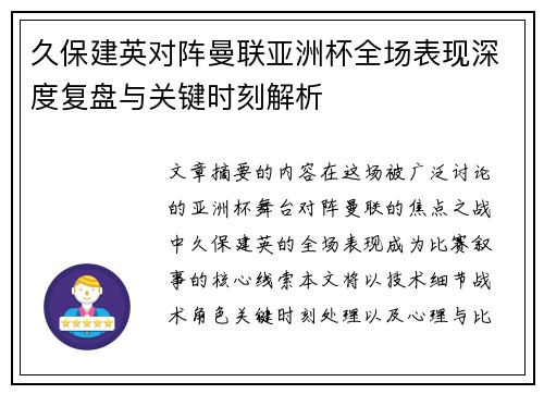 久保建英对阵曼联亚洲杯全场表现深度复盘与关键时刻解析