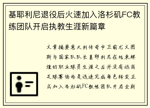 基耶利尼退役后火速加入洛杉矶FC教练团队开启执教生涯新篇章