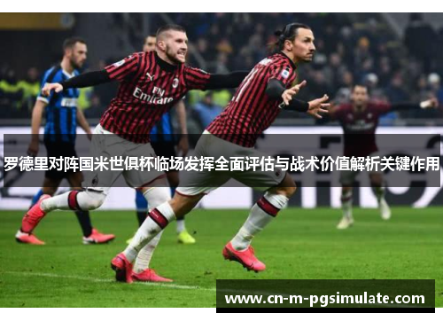 罗德里对阵国米世俱杯临场发挥全面评估与战术价值解析关键作用 罗德里对阵国米世俱杯临场发挥全面评估与战术价值解析关键作用