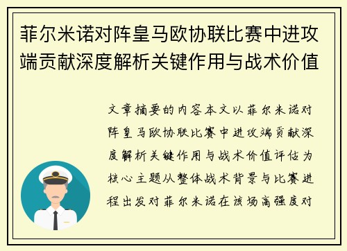 菲尔米诺对阵皇马欧协联比赛中进攻端贡献深度解析关键作用与战术价值评估