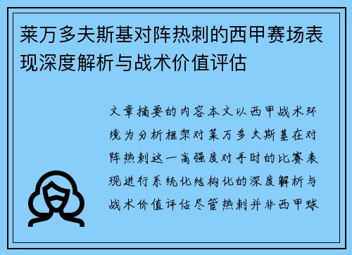 莱万多夫斯基对阵热刺的西甲赛场表现深度解析与战术价值评估 莱万多夫斯基对阵热刺的西甲赛场表现深度解析与战术价值评估