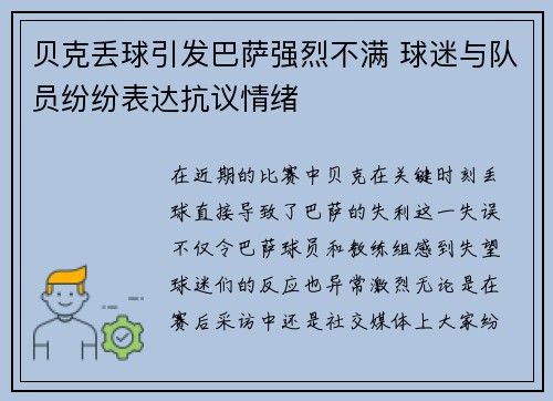 贝克丢球引发巴萨强烈不满 球迷与队员纷纷表达抗议情绪 贝克丢球引发巴萨强烈不满 球迷与队员纷纷表达抗议情绪