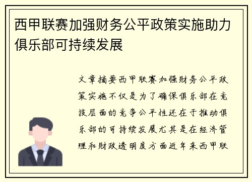 西甲联赛加强财务公平政策实施助力俱乐部可持续发展