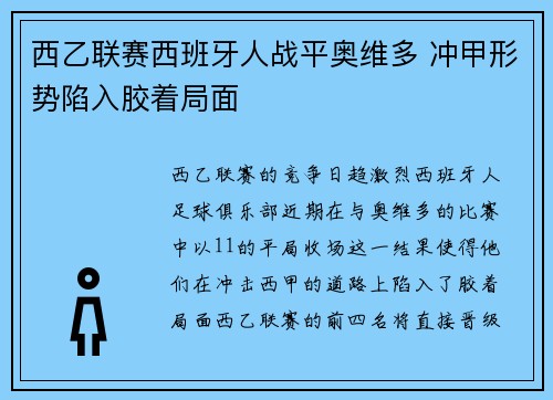 西乙联赛西班牙人战平奥维多 冲甲形势陷入胶着局面