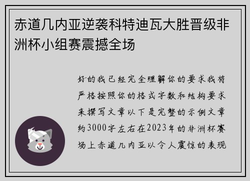 赤道几内亚逆袭科特迪瓦大胜晋级非洲杯小组赛震撼全场 赤道几内亚逆袭科特迪瓦大胜晋级非洲杯小组赛震撼全场