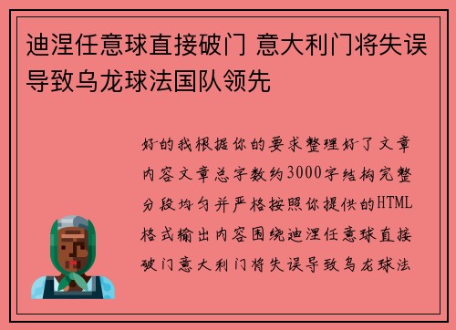 迪涅任意球直接破门 意大利门将失误导致乌龙球法国队领先 迪涅任意球直接破门 意大利门将失误导致乌龙球法国队领先