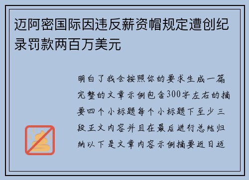迈阿密国际因违反薪资帽规定遭创纪录罚款两百万美元 迈阿密国际因违反薪资帽规定遭创纪录罚款两百万美元