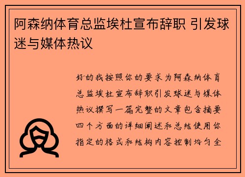 阿森纳体育总监埃杜宣布辞职 引发球迷与媒体热议 阿森纳体育总监埃杜宣布辞职 引发球迷与媒体热议
