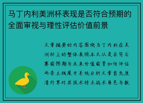 马丁内利美洲杯表现是否符合预期的全面审视与理性评估价值前景 马丁内利美洲杯表现是否符合预期的全面审视与理性评估价值前景