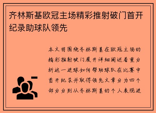 齐林斯基欧冠主场精彩推射破门首开纪录助球队领先