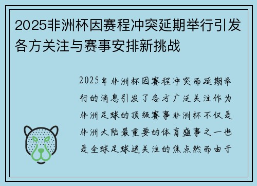 2025非洲杯因赛程冲突延期举行引发各方关注与赛事安排新挑战