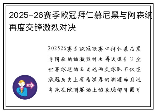 2025-26赛季欧冠拜仁慕尼黑与阿森纳再度交锋激烈对决