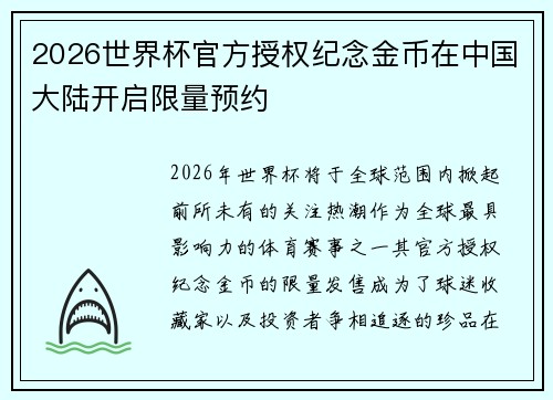 2026世界杯官方授权纪念金币在中国大陆开启限量预约