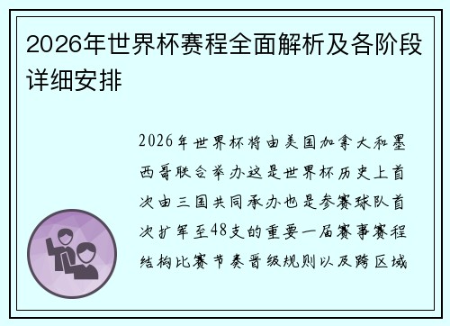 2026年世界杯赛程全面解析及各阶段详细安排 2026年世界杯赛程全面解析及各阶段详细安排
