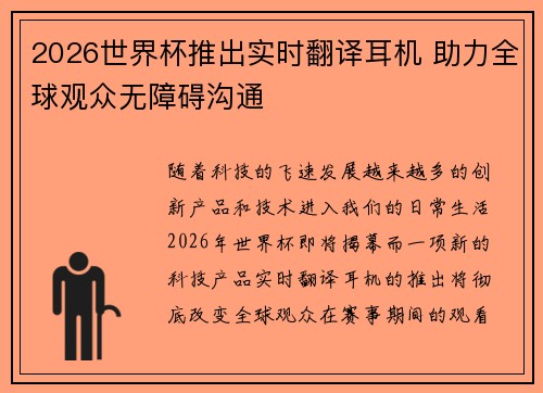 2026世界杯推出实时翻译耳机 助力全球观众无障碍沟通