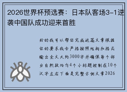2026世界杯预选赛:日本队客场3-1逆袭中国队成功迎来首胜 2026世界杯预选赛:日本队客场3-1逆袭中国队成功迎来首胜