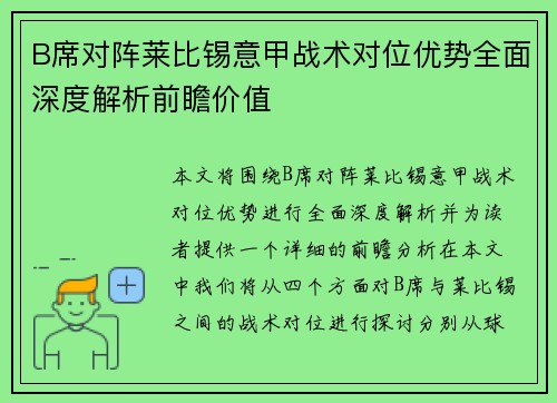 B席对阵莱比锡意甲战术对位优势全面深度解析前瞻价值 B席对阵莱比锡意甲战术对位优势全面深度解析前瞻价值