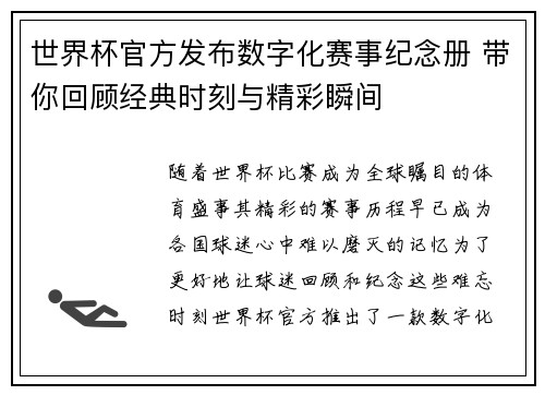 世界杯官方发布数字化赛事纪念册 带你回顾经典时刻与精彩瞬间 世界杯官方发布数字化赛事纪念册 带你回顾经典时刻与精彩瞬间