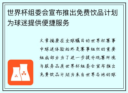 世界杯组委会宣布推出免费饮品计划为球迷提供便捷服务