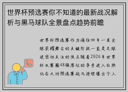世界杯预选赛你不知道的最新战况解析与黑马球队全景盘点趋势前瞻 世界杯预选赛你不知道的最新战况解析与黑马球队全景盘点趋势前瞻