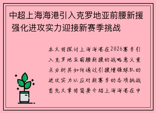 中超上海海港引入克罗地亚前腰新援 强化进攻实力迎接新赛季挑战 中超上海海港引入克罗地亚前腰新援 强化进攻实力迎接新赛季挑战