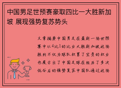 中国男足世预赛豪取四比一大胜新加坡 展现强势复苏势头 中国男足世预赛豪取四比一大胜新加坡 展现强势复苏势头