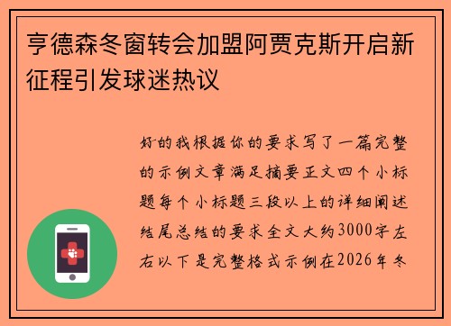 亨德森冬窗转会加盟阿贾克斯开启新征程引发球迷热议