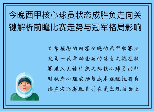 今晚西甲核心球员状态成胜负走向关键解析前瞻比赛走势与冠军格局影响