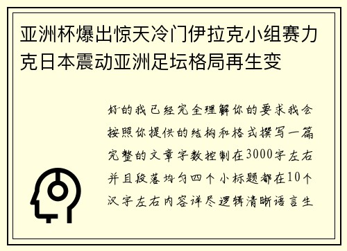 亚洲杯爆出惊天冷门伊拉克小组赛力克日本震动亚洲足坛格局再生变 亚洲杯爆出惊天冷门伊拉克小组赛力克日本震动亚洲足坛格局再生变