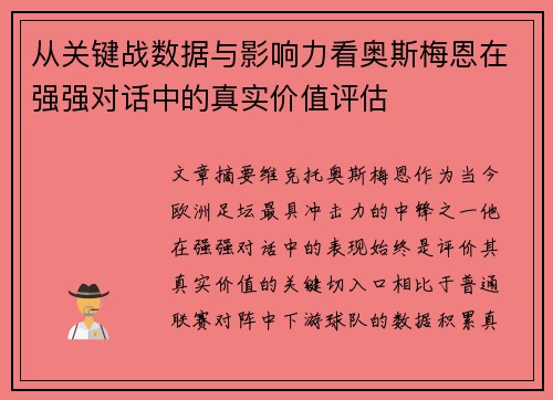 从关键战数据与影响力看奥斯梅恩在强强对话中的真实价值评估