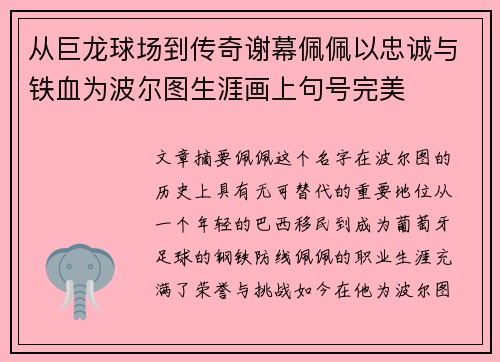 从巨龙球场到传奇谢幕佩佩以忠诚与铁血为波尔图生涯画上句号完美 从巨龙球场到传奇谢幕佩佩以忠诚与铁血为波尔图生涯画上句号完美