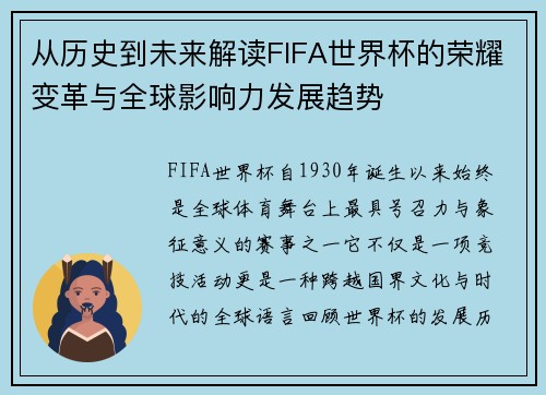从历史到未来解读FIFA世界杯的荣耀变革与全球影响力发展趋势