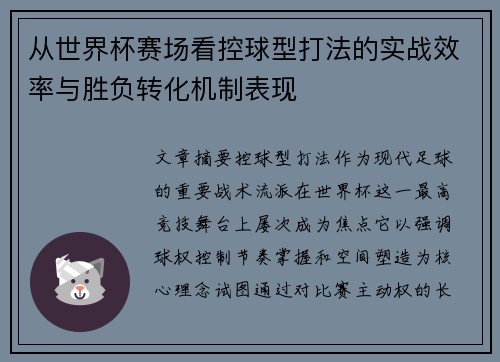 从世界杯赛场看控球型打法的实战效率与胜负转化机制表现