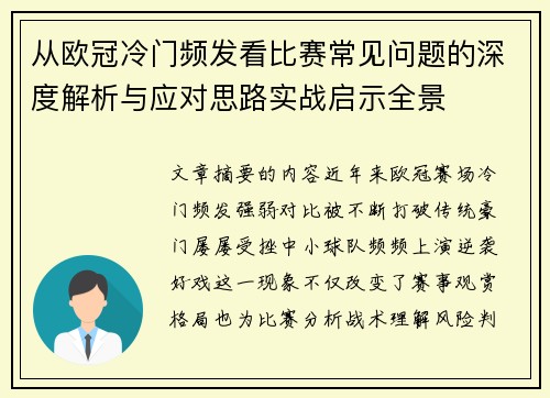 从欧冠冷门频发看比赛常见问题的深度解析与应对思路实战启示全景 从欧冠冷门频发看比赛常见问题的深度解析与应对思路实战启示全景