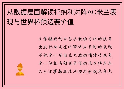 从数据层面解读托纳利对阵AC米兰表现与世界杯预选赛价值