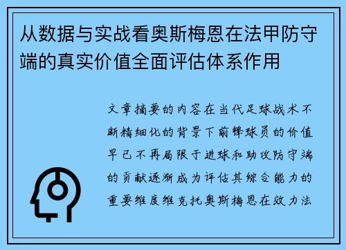 从数据与实战看奥斯梅恩在法甲防守端的真实价值全面评估体系作用