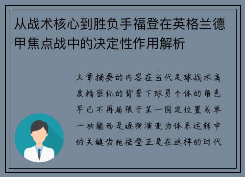 从战术核心到胜负手福登在英格兰德甲焦点战中的决定性作用解析 从战术核心到胜负手福登在英格兰德甲焦点战中的决定性作用解析
