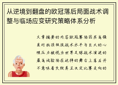 从逆境到翻盘的欧冠落后局面战术调整与临场应变研究策略体系分析 从逆境到翻盘的欧冠落后局面战术调整与临场应变研究策略体系分析