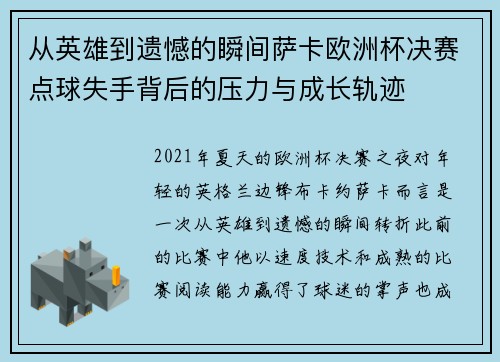 从英雄到遗憾的瞬间萨卡欧洲杯决赛点球失手背后的压力与成长轨迹 从英雄到遗憾的瞬间萨卡欧洲杯决赛点球失手背后的压力与成长轨迹