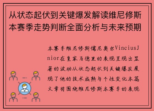 从状态起伏到关键爆发解读维尼修斯本赛季走势判断全面分析与未来预期 从状态起伏到关键爆发解读维尼修斯本赛季走势判断全面分析与未来预期